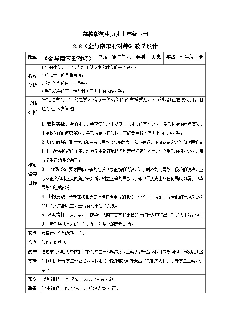 【核心素养】新课标部编版初中历史七年级下册 8 金与南宋的对峙  课件+教案+练习（含教学反思和答案）01