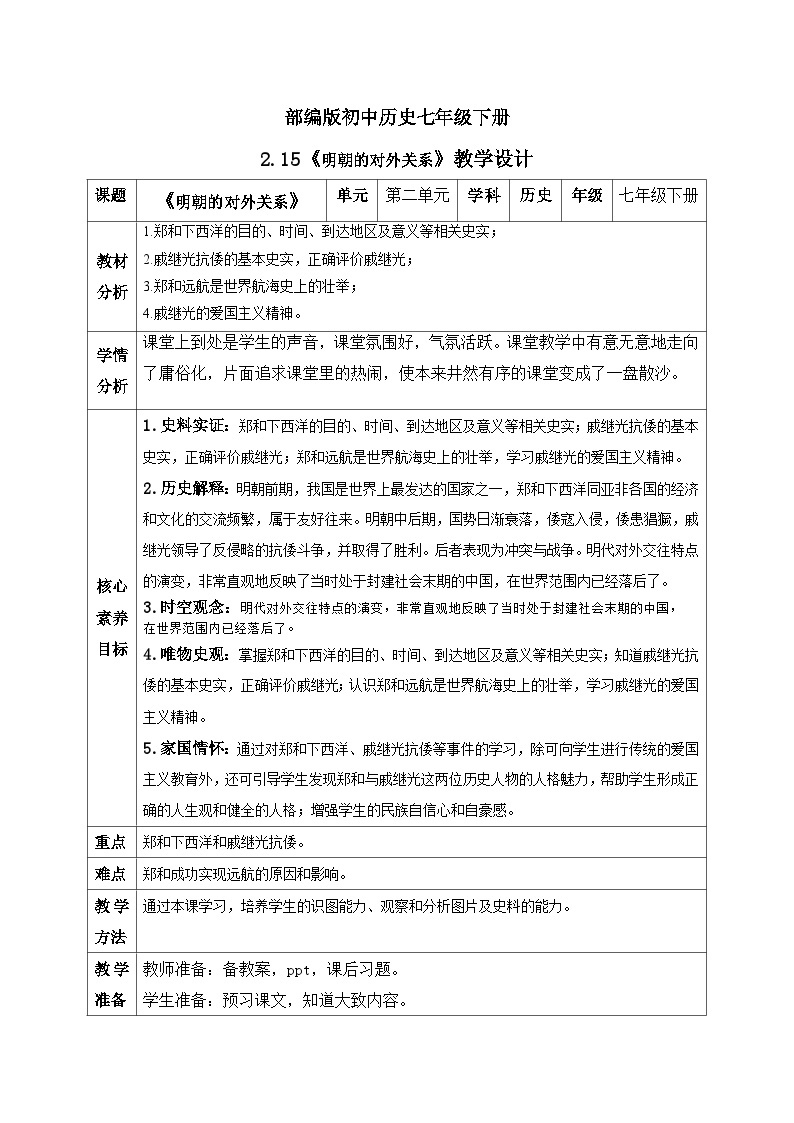 【核心素养】新课标部编版初中历史七年级下册 15 明朝的对外关系   课件+教案+练习（含教学反思和答案）01