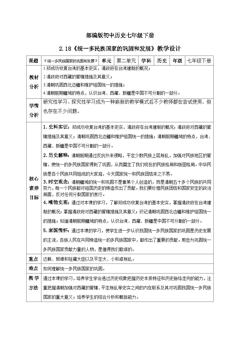 【核心素养】新课标部编版初中历史七年级下册 18 统一多民族国家的巩固和发展  课件+教案+练习（含教学反思和答案）01