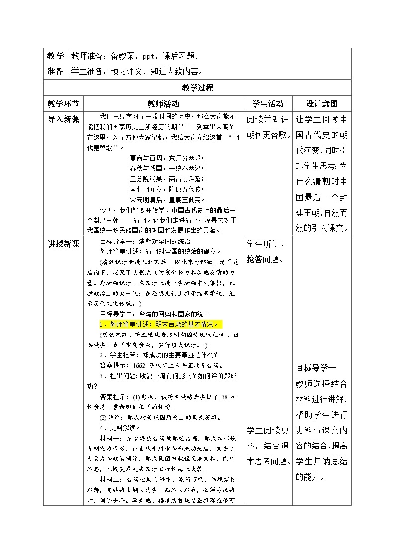 【核心素养】新课标部编版初中历史七年级下册 18 统一多民族国家的巩固和发展  课件+教案+练习（含教学反思和答案）02