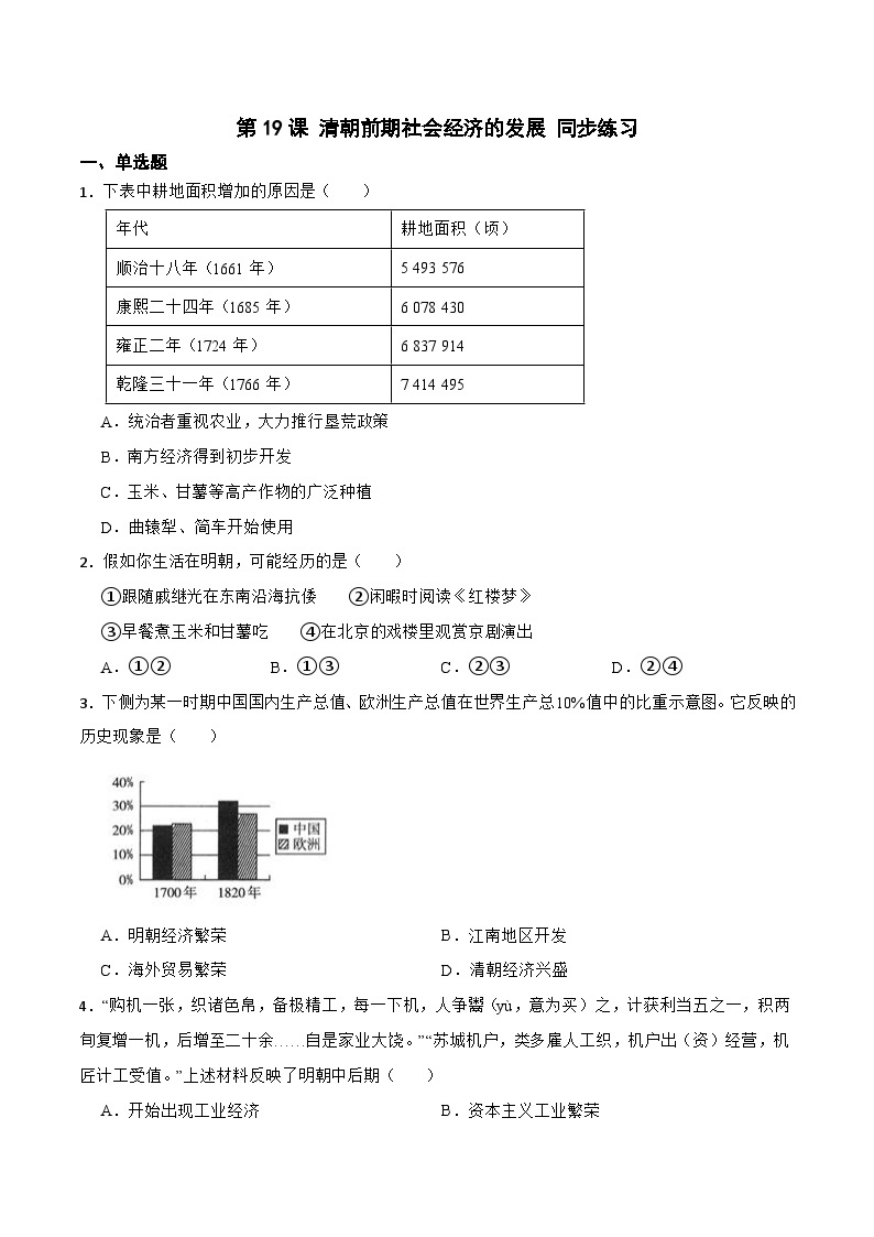 【核心素养】新课标部编版初中历史七年级下册 19 清朝前期社会经济的发展 课件+教案+练习（含教学反思和答案）01