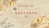 【核心素养】新课标部编版初中曆史七年級下冊 20 清朝君主专制的强化 課件+教案+練習（含教学反思和答案）