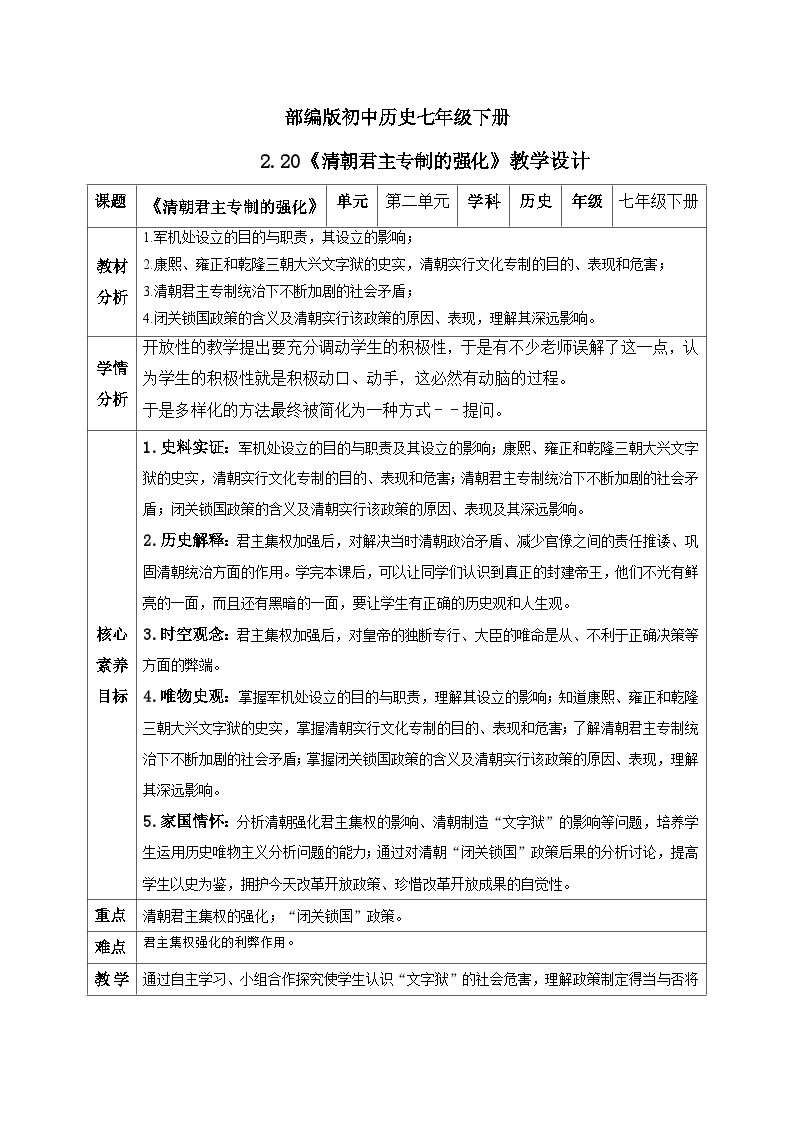 【核心素养】新课标部编版初中历史七年级下册 20 清朝君主专制的强化 课件+教案+练习（含教学反思和答案）01