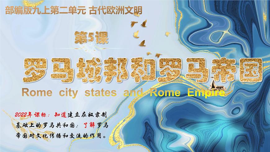 5羅馬城邦和羅馬帝國 課件PPT第1頁