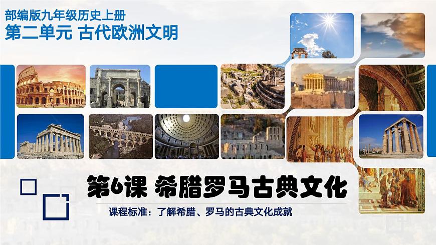 6 希臘羅馬古典文化 課件PPT第2頁(yè)