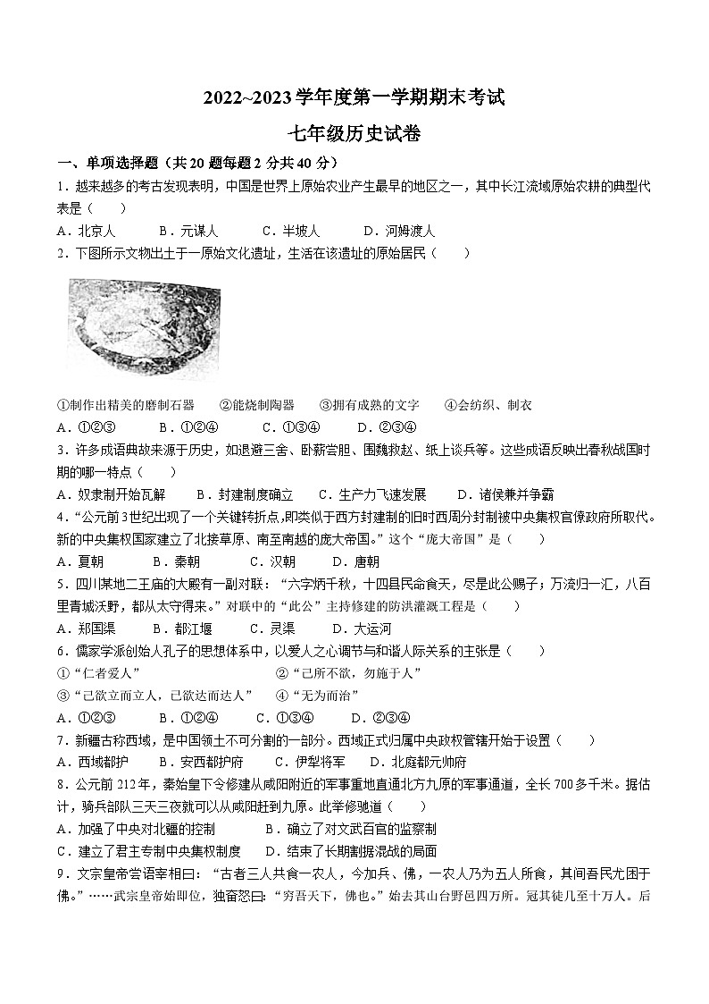 江西省吉安市新干县2022-2023学年七年级上学期期末历史试题第1页