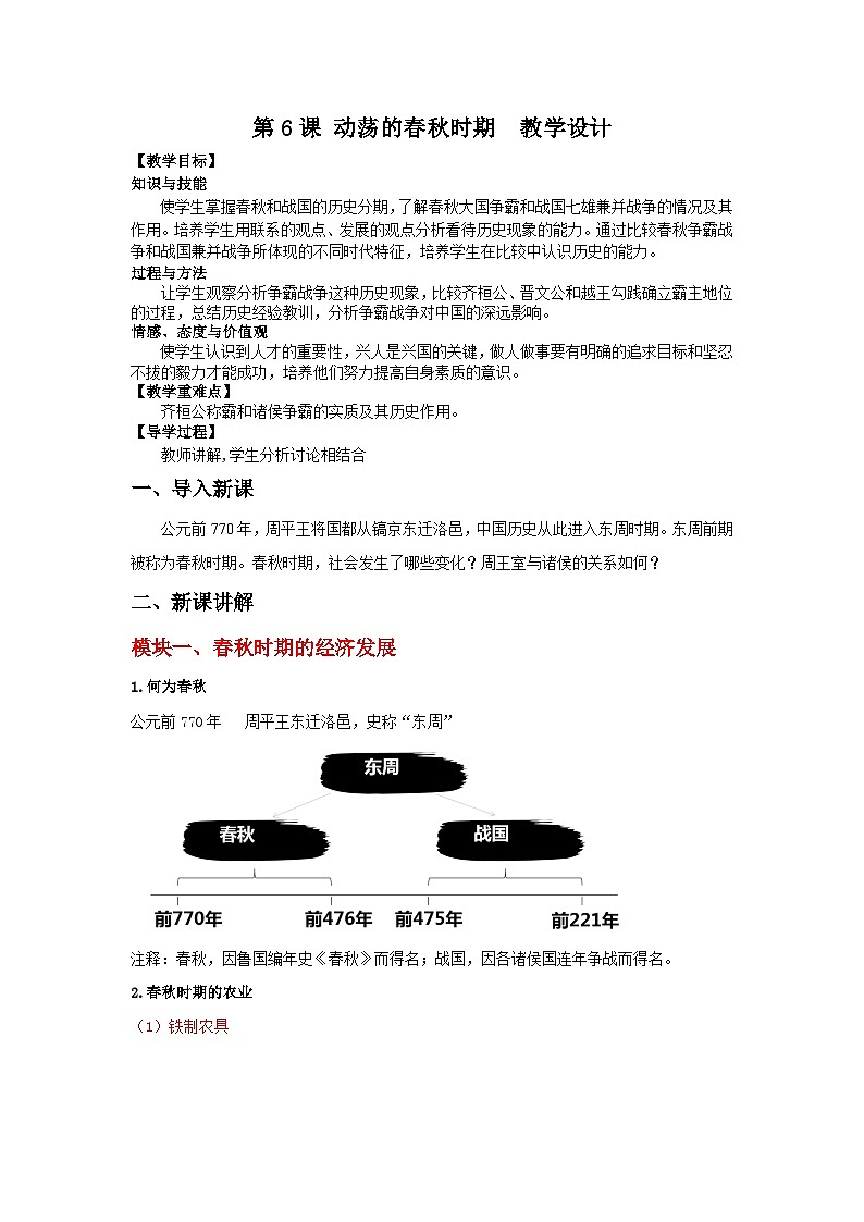 七上历史第6课 动荡的春秋时期 教学设计第1页