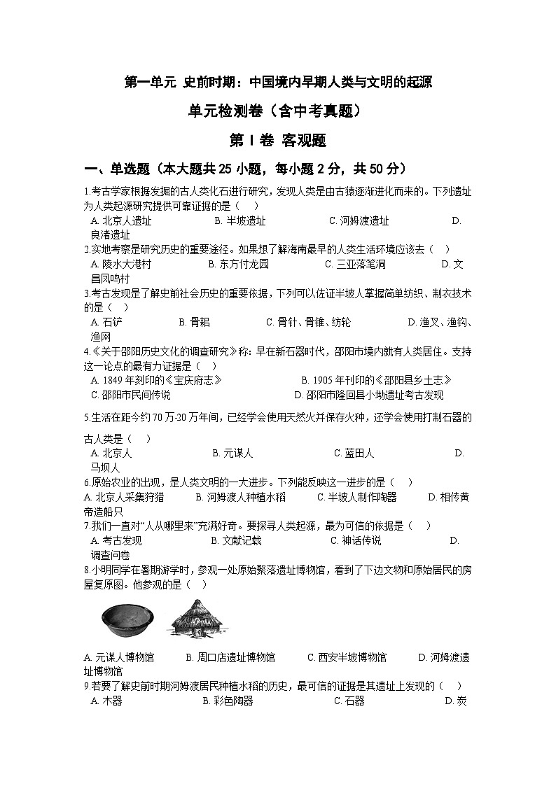第一单元 史前时期:中国境内早期人类与文明的起源 单元检测卷(含中考真题)01