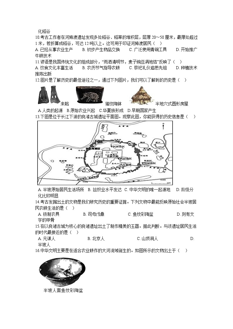 第一单元 史前时期:中国境内早期人类与文明的起源 单元检测卷(含中考真题)02