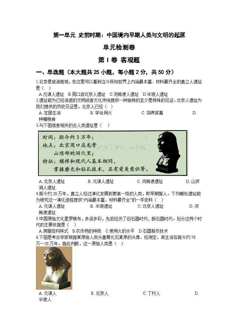 第一单元 史前时期:中国境内早期人类与文明的起源 单元检测卷01