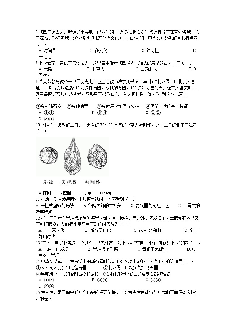 第一单元 史前时期：中国境内早期人类与文明的起源 单元检测卷02