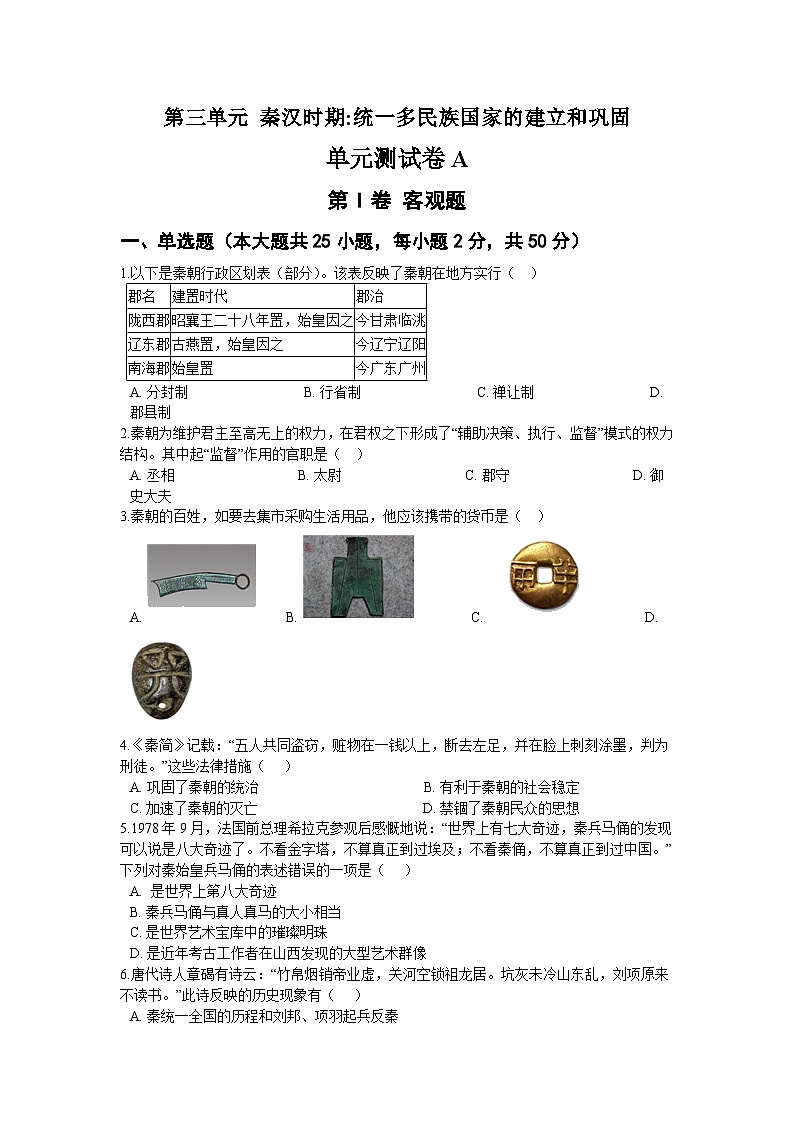 第三单元 秦汉时期:统一多民族国家的建立和巩固 单元测试卷A01