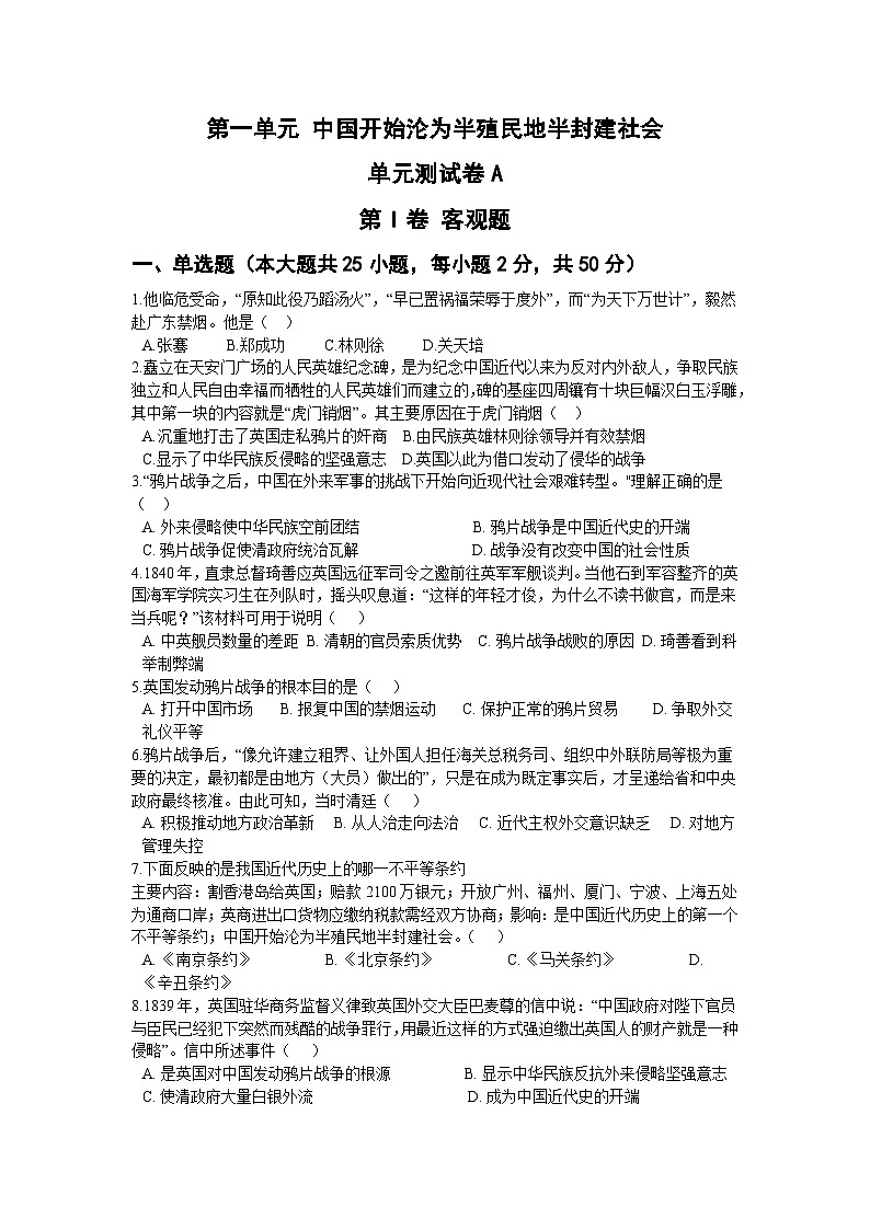 第一单元 中国开始沦为半殖民地半封建社会 单元测试卷A01