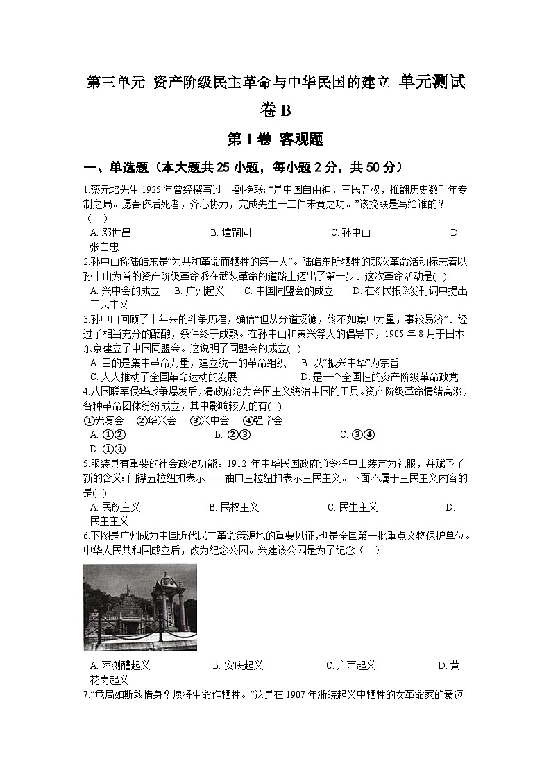 第三单元 资产阶级民主革命与中华民国的建立 单元测试卷B01
