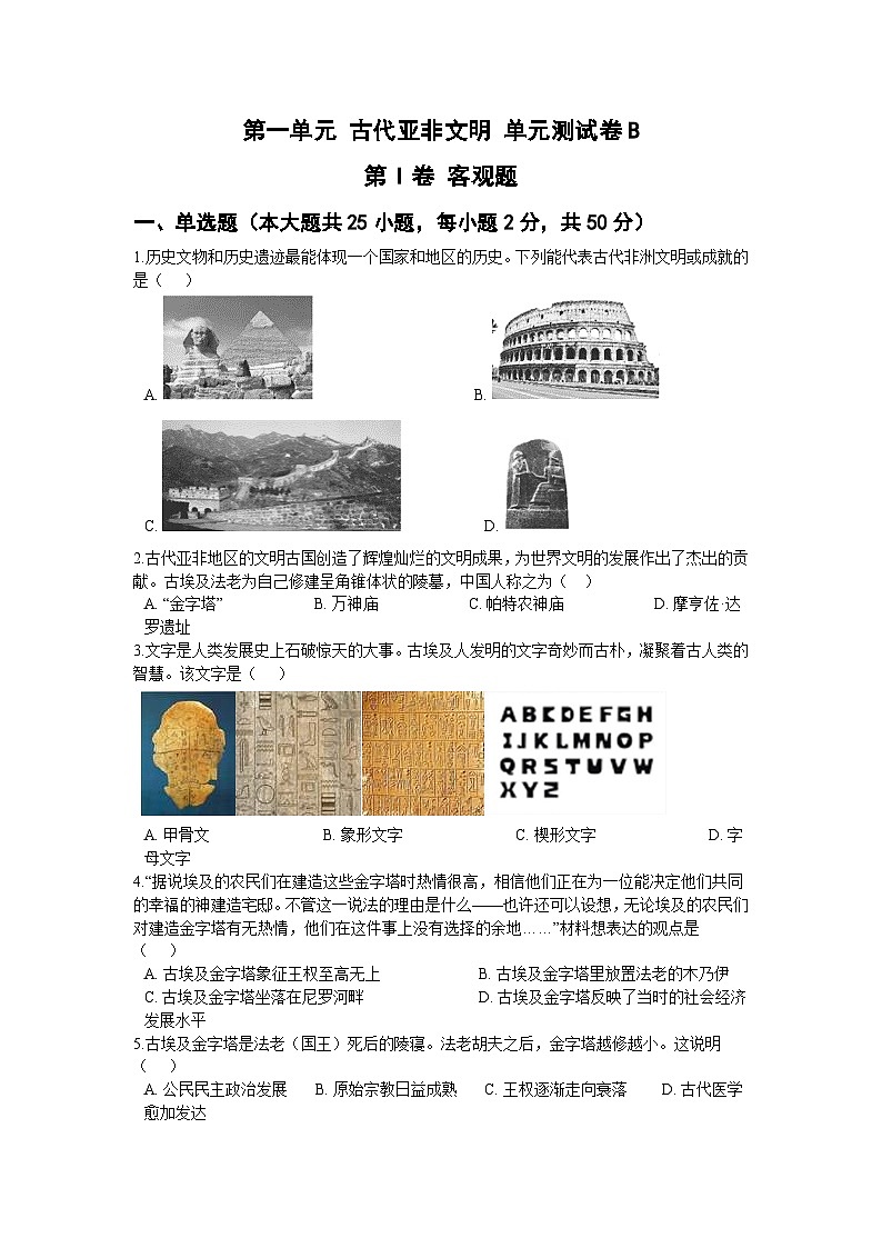 第一单元 古代亚非文明 单元测试卷B01