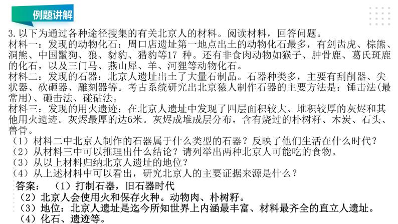 第一单元 史前时期：中国境内早期人类与文明的起源 精品复习课件08