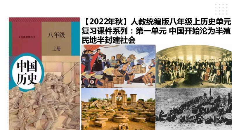 第一单元 中国开始沦为半殖民地半封建社会 精品复习课件01
