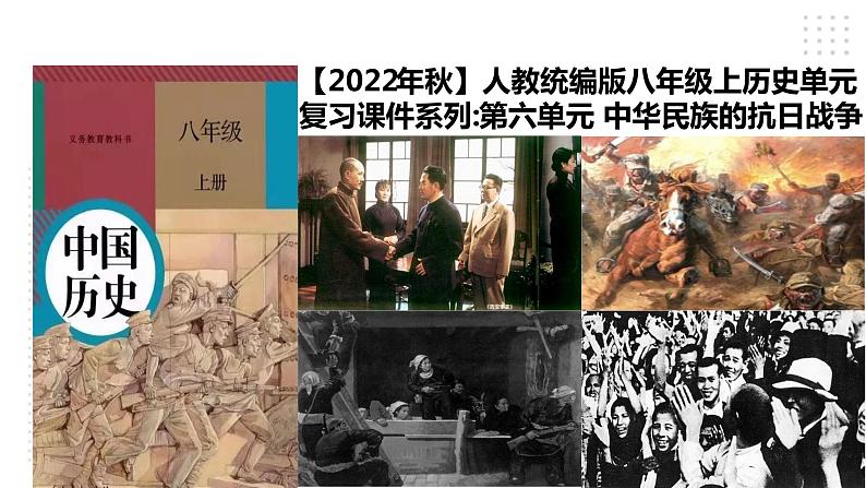 第六单元 中华民族的抗日战争 精品复习课件01