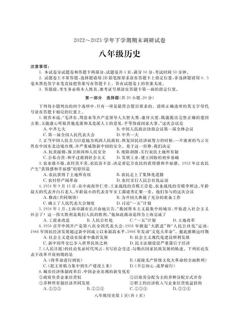 河南省舞钢市2022-2023学年部编版八年级下学期期末考试历史试题01
