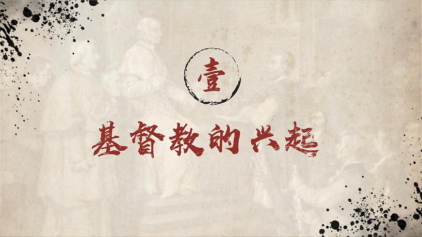 第7課 基督教的興起和法蘭克王國（課件）第4頁