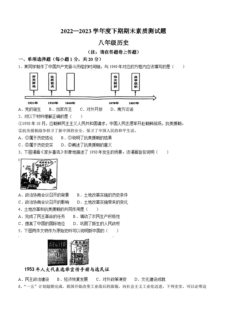 河南省驻马店市泌阳县2022-2023学年八年级下学期期末历史试题第1页