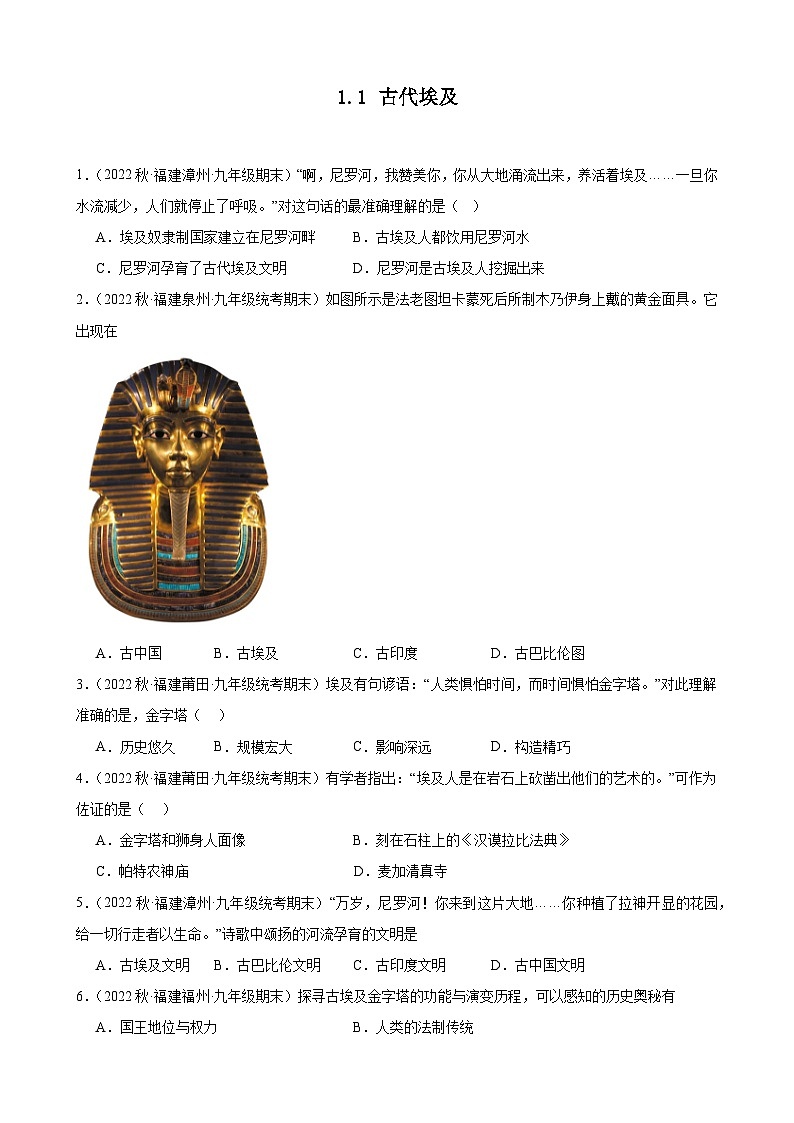 第1课古代埃及 期末试题选编 2022-2023学年上学期福建省九年级历史01