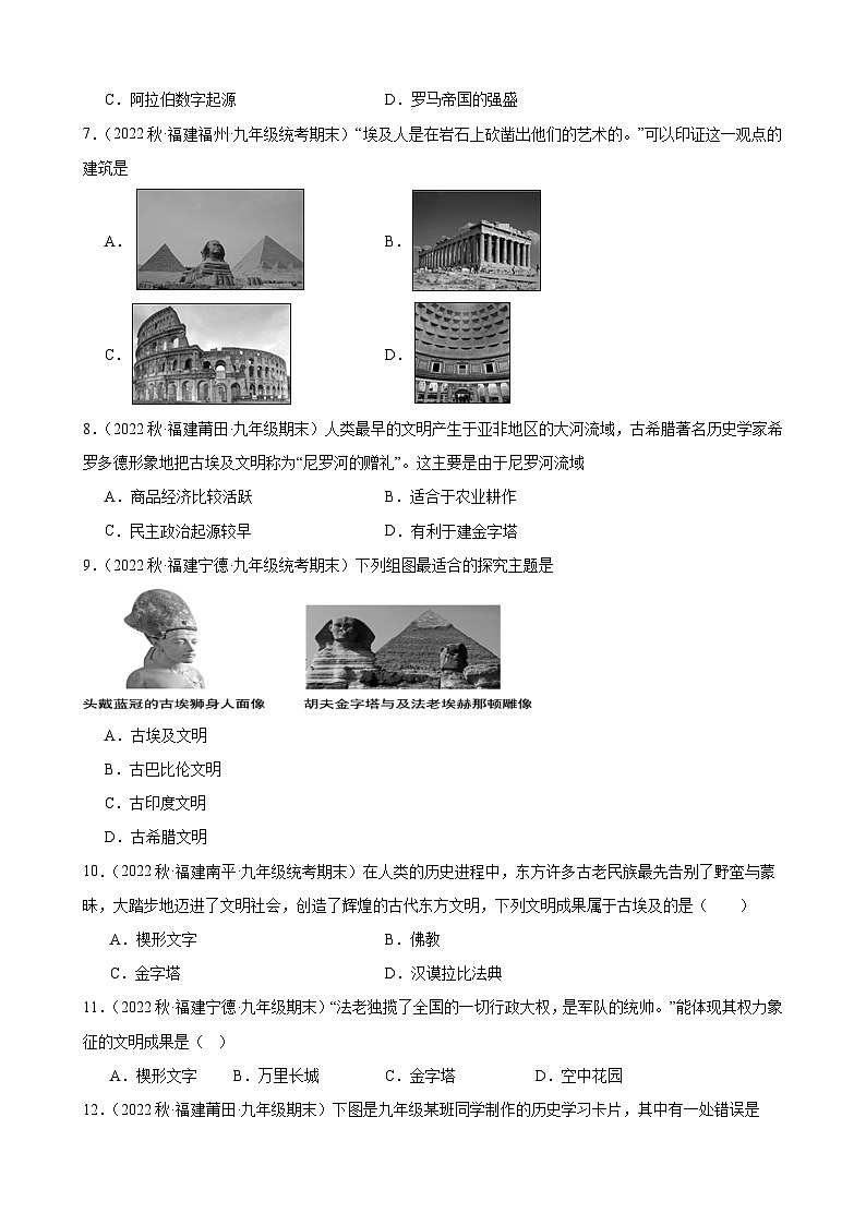 第1课古代埃及 期末试题选编 2022-2023学年上学期福建省九年级历史02