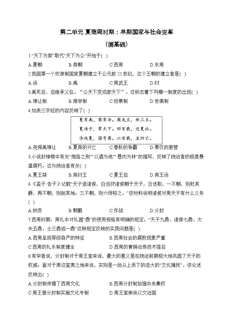 第二单元 夏商周时期:早期国家与社会变革(测基础)——2023-2024学年人教部编版历史七年级上册单元闯关双测卷第1页