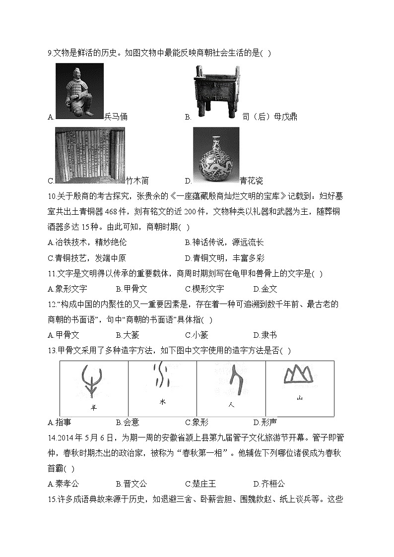 第二单元 夏商周时期:早期国家与社会变革(测基础)——2023-2024学年人教部编版历史七年级上册单元闯关双测卷第2页