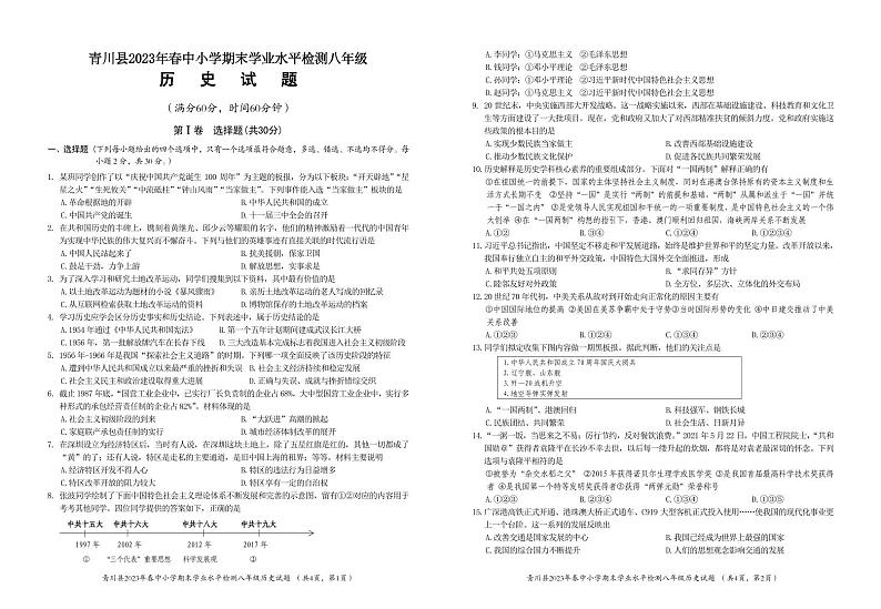 四川省广元市青川县2022-2023学年八年级下学期期末考试历史试题01