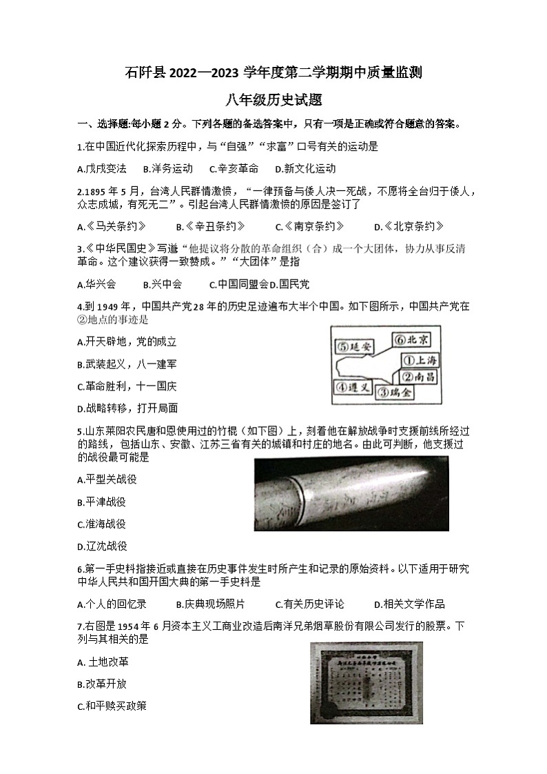 贵州省铜仁市石阡县2022-2023学年八年级下学期期中质量监测历史试题第1页