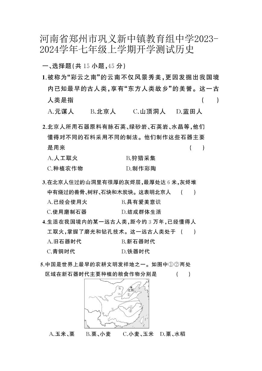 河南省郑州市巩义市新中镇教育组中学2023-2024学年七年级上学期开学历史试题