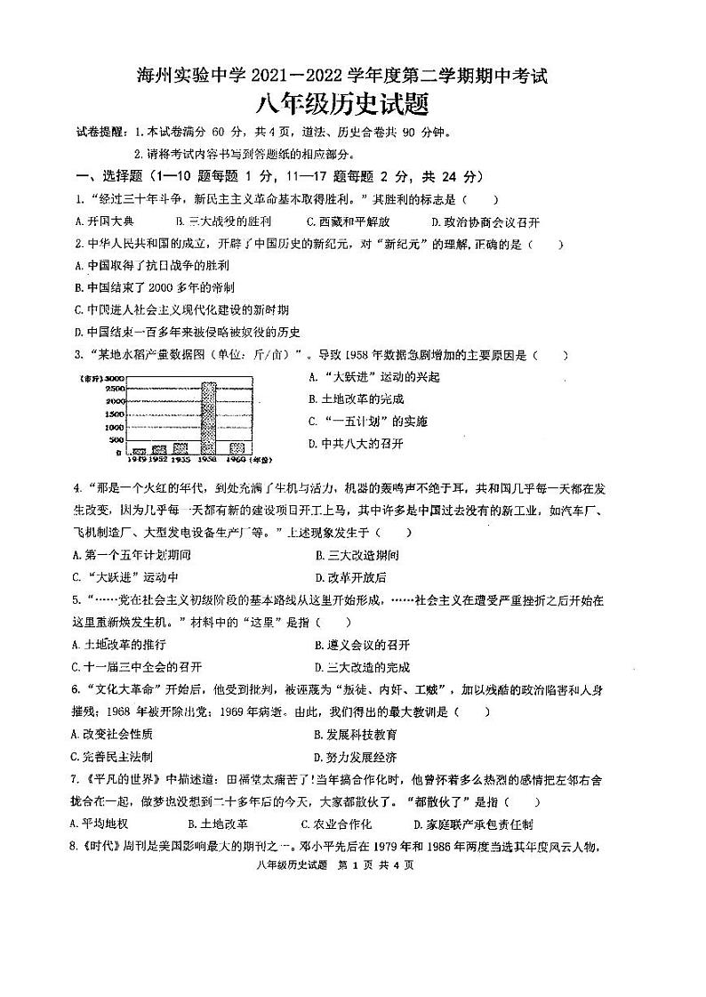 江苏省连云港市海州实验中学2021-2022学年八年级下学期期中考试历史试卷第1页