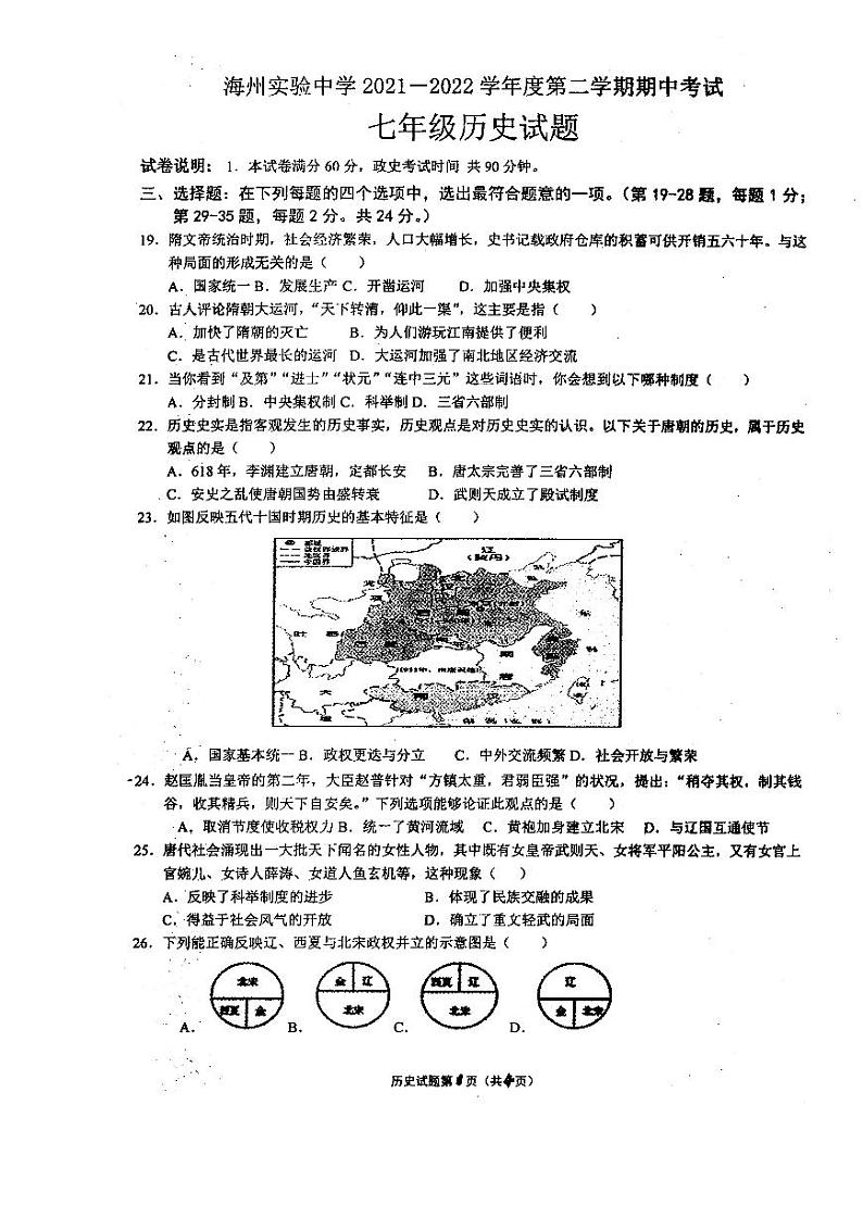 江苏省连云港市海州实验中学2021-2022学年七年级下学期期中考试历史试题第1页