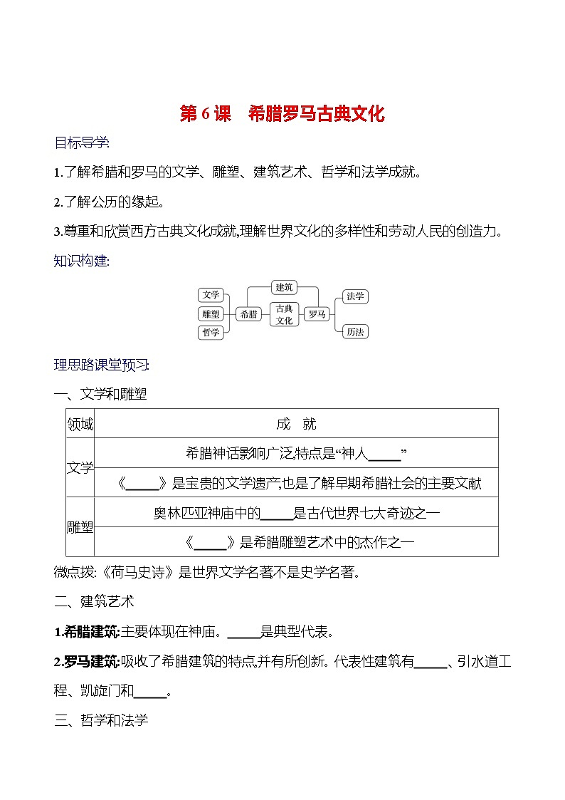 2023-2024 部编版初中历史 九年级上册 第二单元 第6课 希腊罗马古典文化 同步练习01