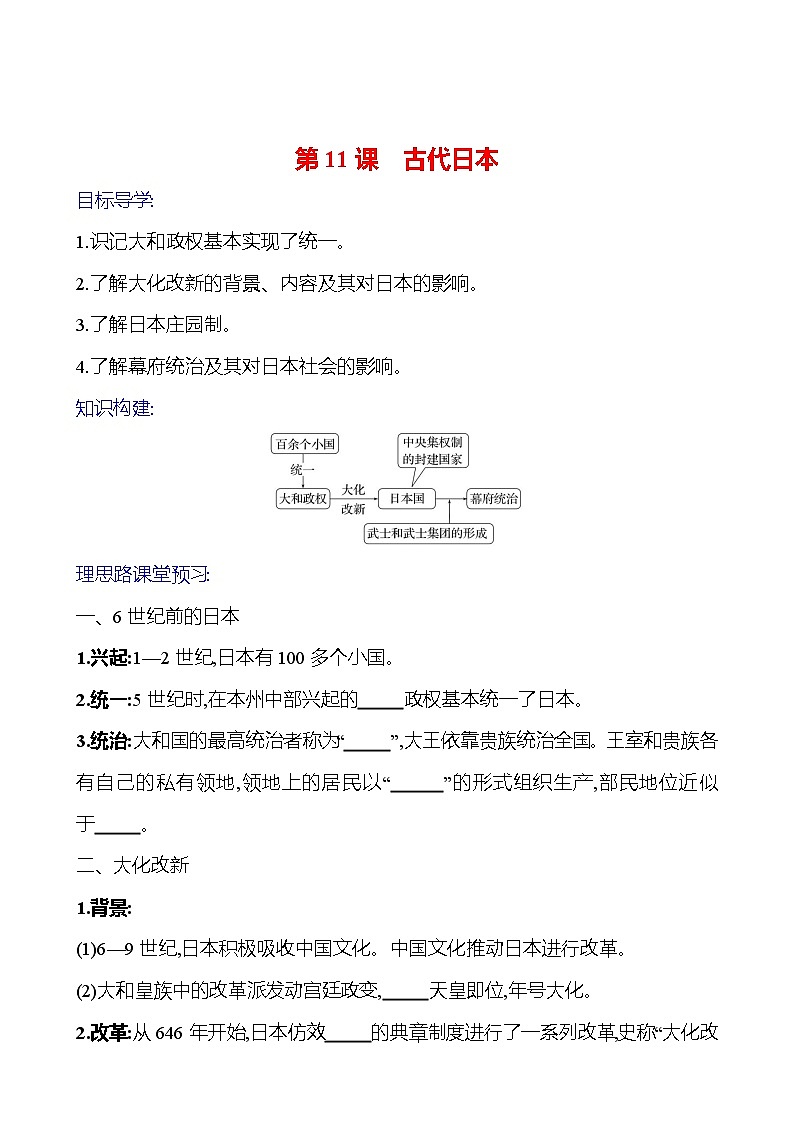 2023-2024 部编版初中历史 九年级上册 第四单元 第11课 古代日本 同步练习(学生版)第1页