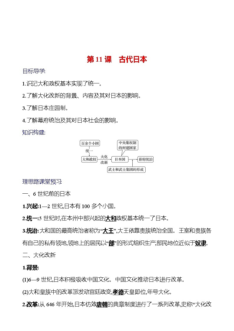 2023-2024 部编版初中历史 九年级上册 第四单元 第11课 古代日本 同步练习(教师版)第1页
