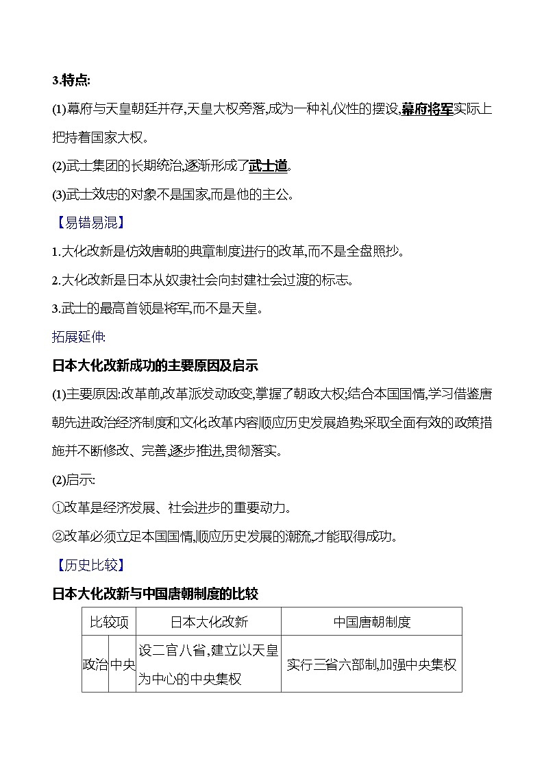 2023-2024 部编版初中历史 九年级上册 第四单元 第11课 古代日本 同步练习(教师版)第3页