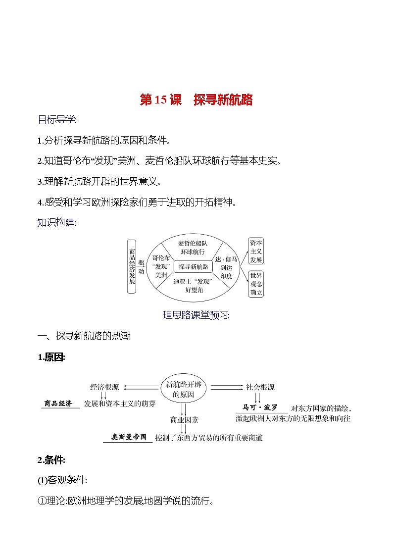 2023-2024 部编版初中历史 九年级上册 第五单元 第15课 探寻新航路 同步练习(教师版)第1页