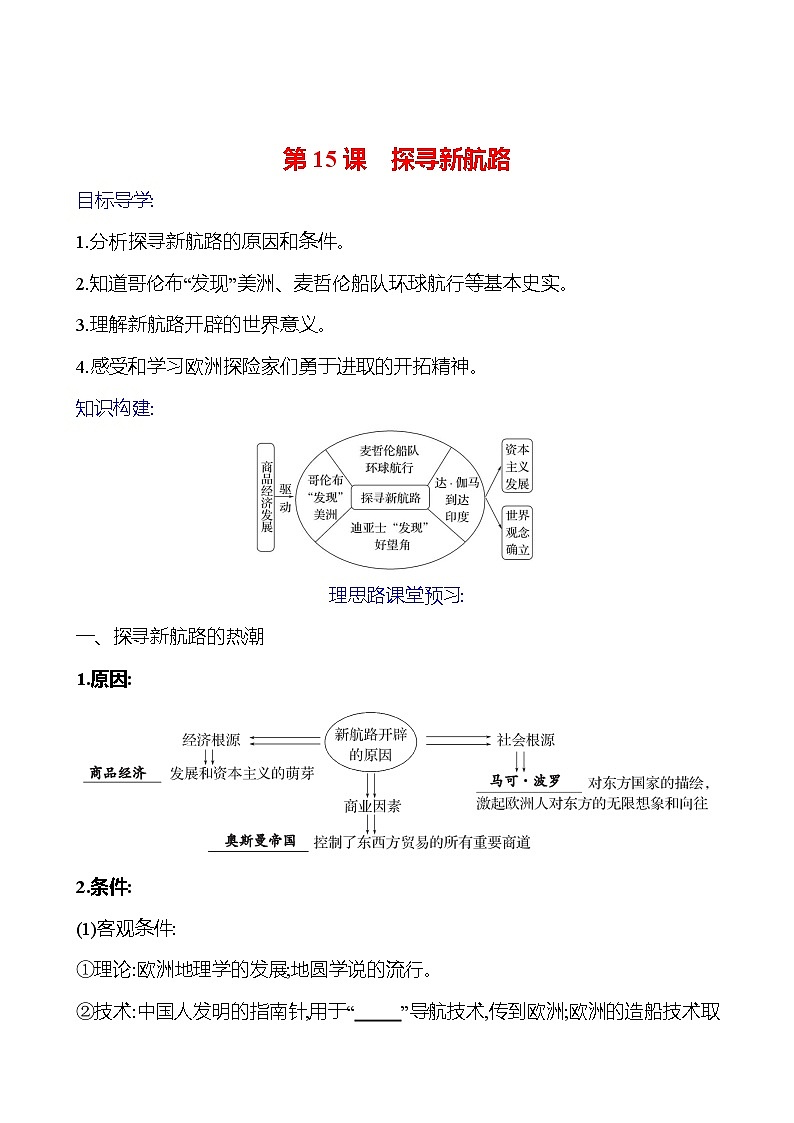 2023-2024 部编版初中历史 九年级上册 第五单元 第15课 探寻新航路 同步练习(学生版)第1页