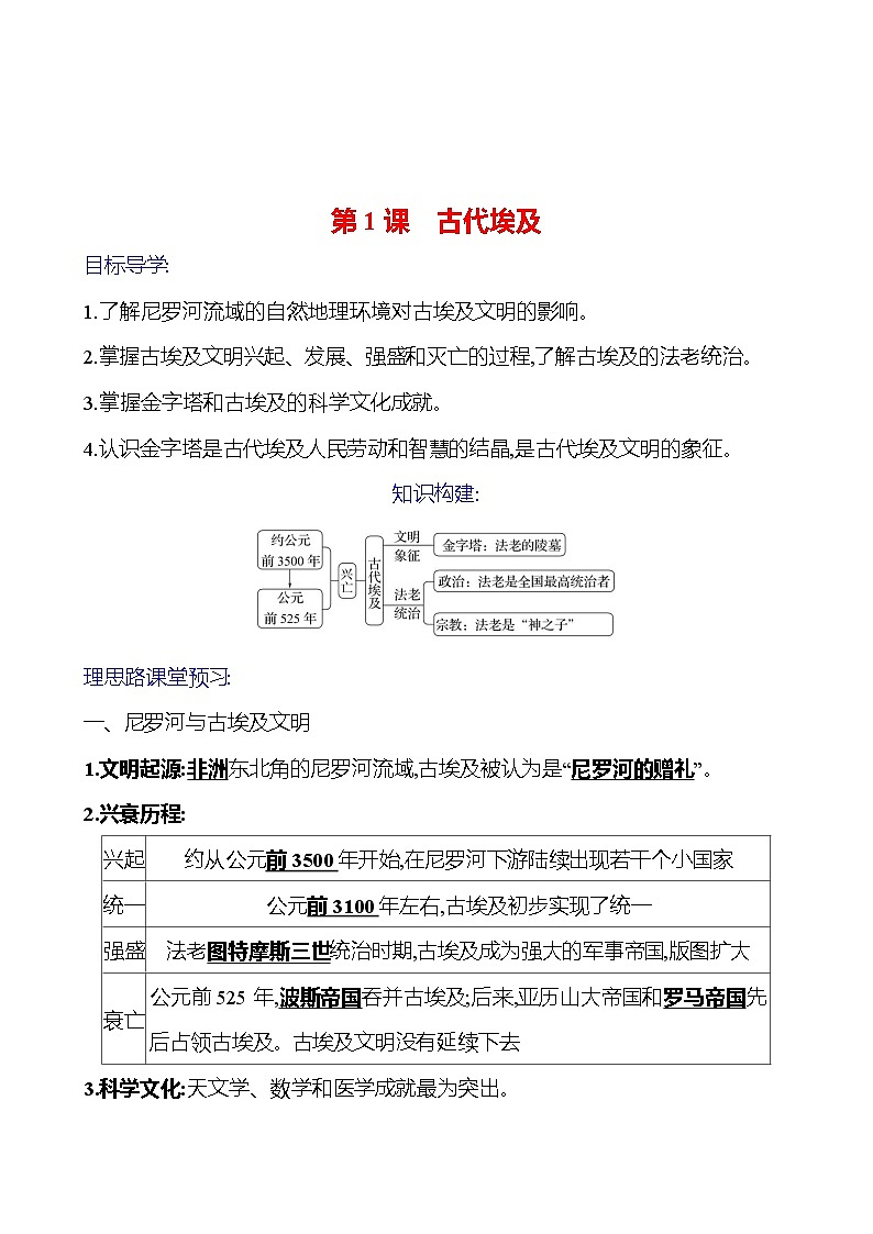 2023-2024 部编版初中历史 九年级上册 第一单元 第1课 古代埃及 同步练习(教师版)第1页