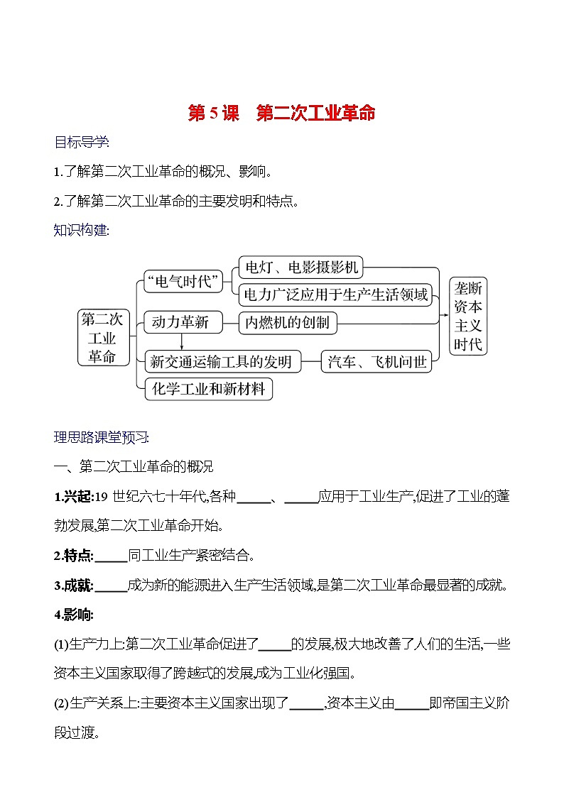 2023-2024 部编版初中历史 九年级下册 第二单元 第5课 第二次工业革命 同步练习01