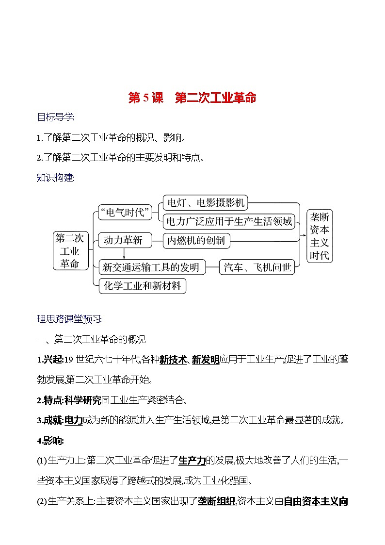 2023-2024 部编版初中历史 九年级下册 第二单元 第5课 第二次工业革命 同步练习01