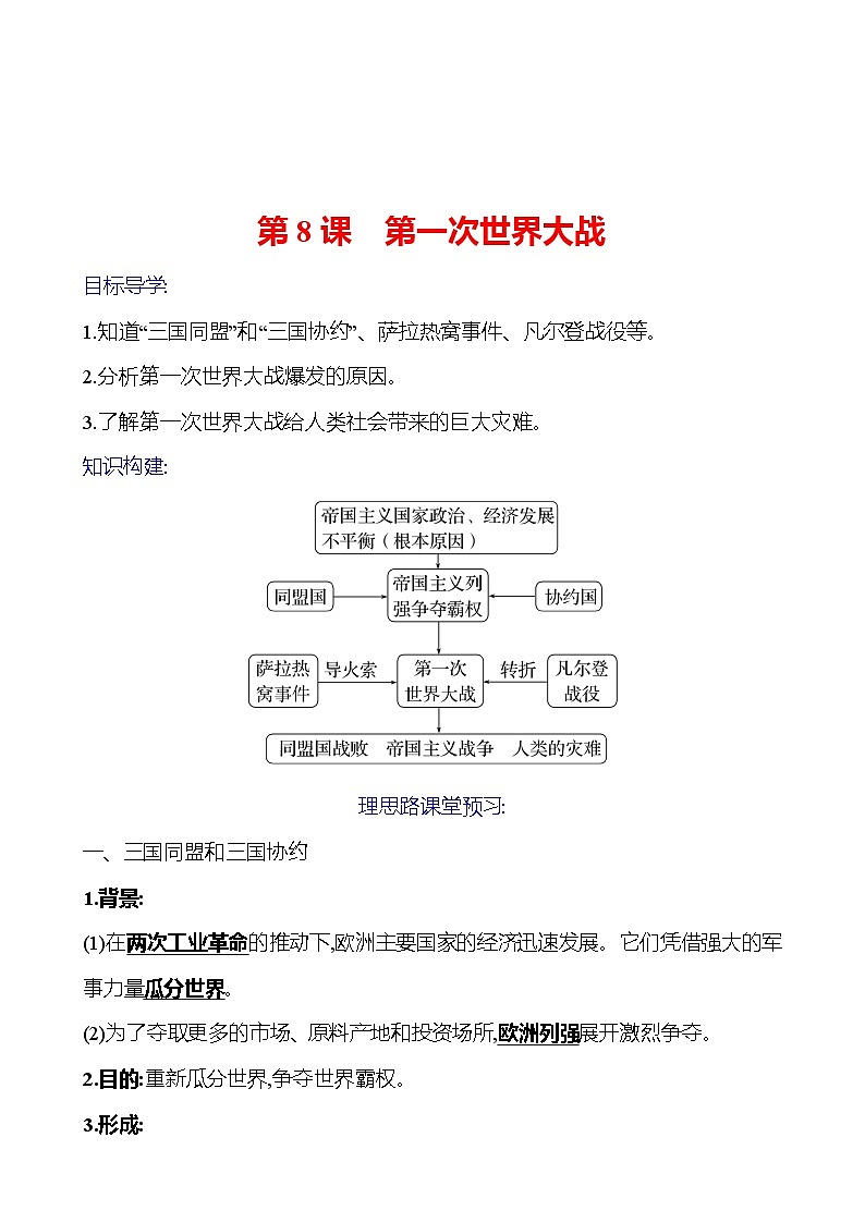 2023-2024 部编版初中历史 九年级下册 第三单元 第8课 第一次世界大战 同步练习(教师版)第1页