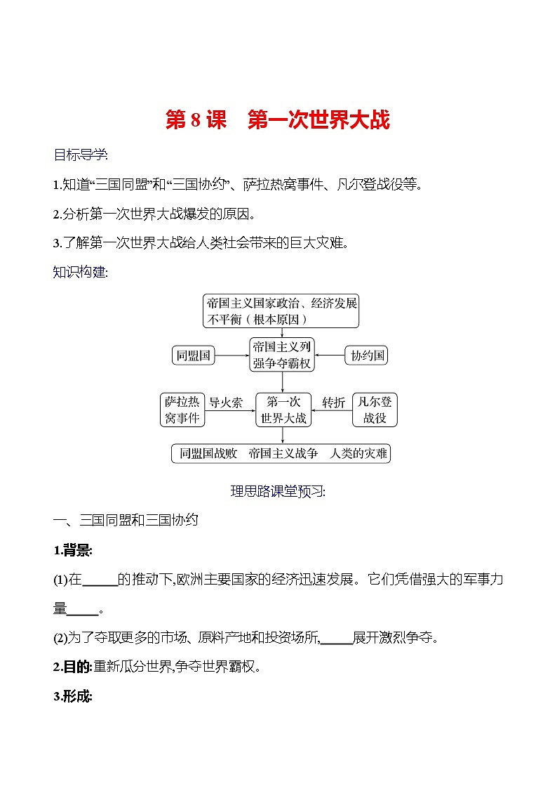 2023-2024 部编版初中历史 九年级下册 第三单元 第8课 第一次世界大战 同步练习(学生版)第1页