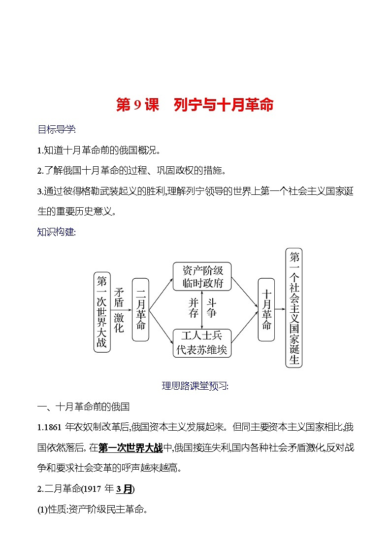 2023-2024 部编版初中历史 九年级下册 第三单元 第9课 列宁与十月革命 同步练习(教师版)第1页