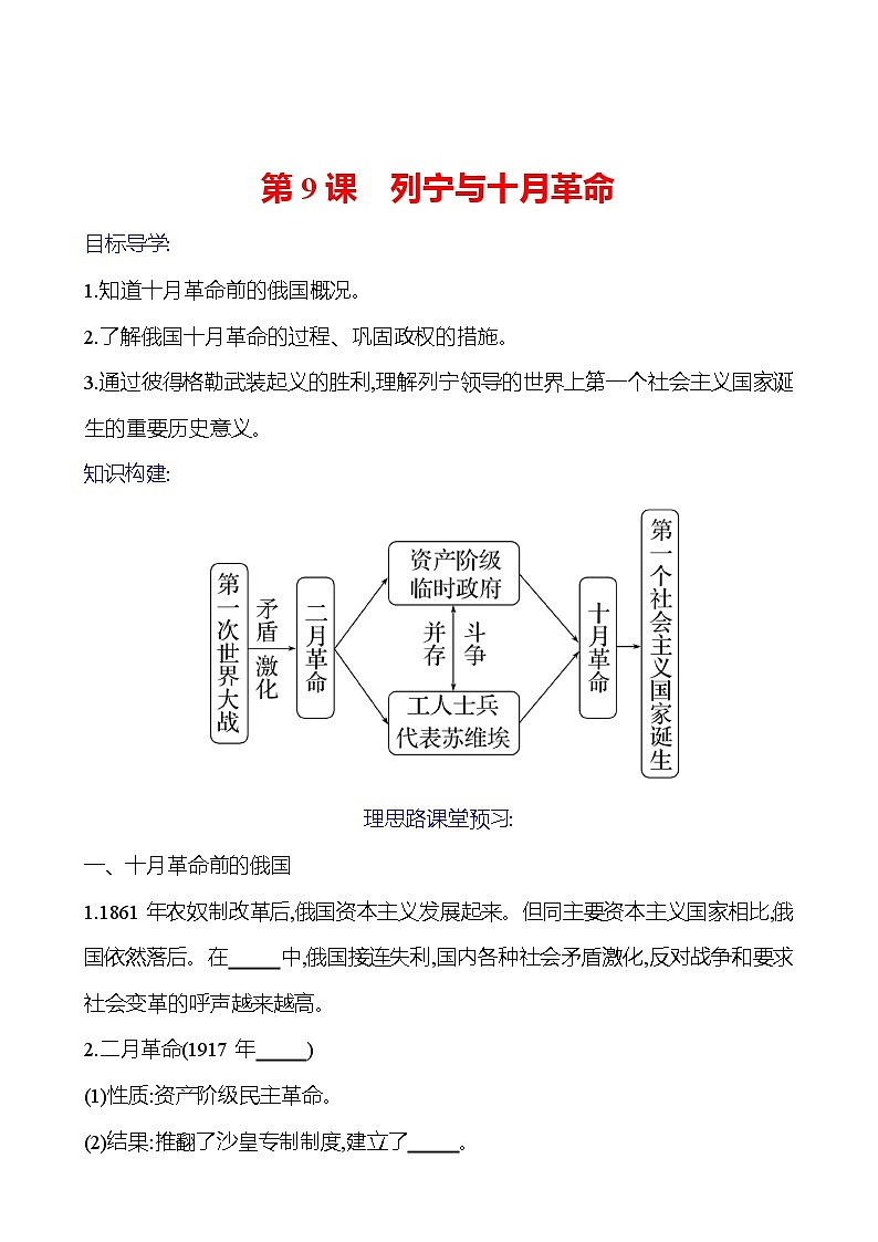 2023-2024 部编版初中历史 九年级下册 第三单元 第9课 列宁与十月革命 同步练习(学生版)第1页