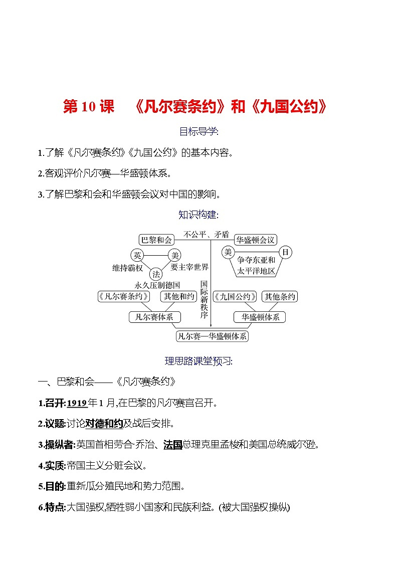 2023-2024 部编版初中历史 九年级下册 第三单元 第10课 《凡尔赛条约》和《九国公约》 同步练习01