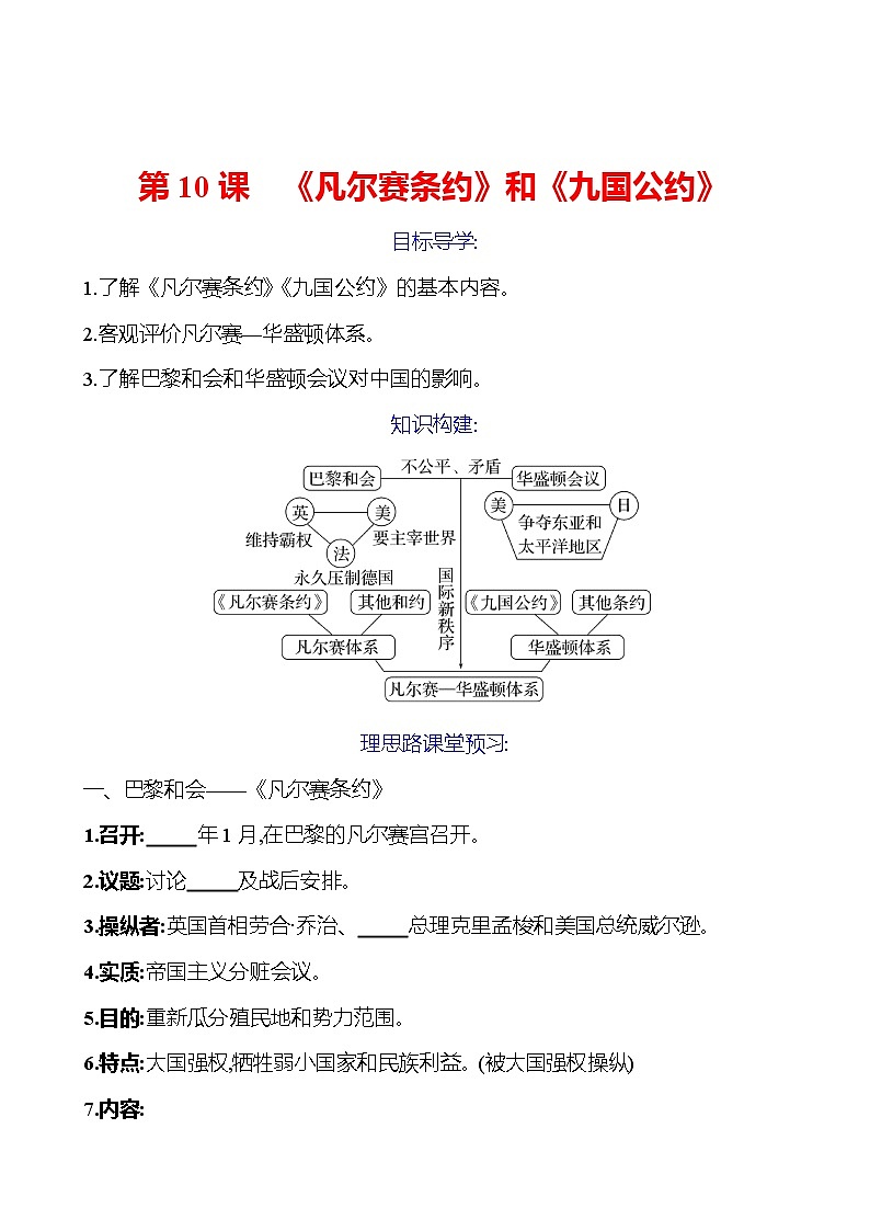2023-2024 部编版初中历史 九年级下册 第三单元 第10课 《凡尔赛条约》和《九国公约》 同步练习01