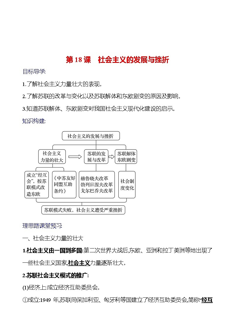 2023-2024 部编版初中历史 九年级下册 第五单元 第18课 社会主义的发展与挫折 同步练习01
